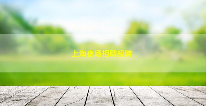 岳阳KTV招聘