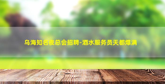 景德镇夜总会招聘