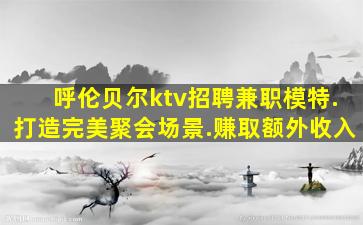 眉山夜总会招聘