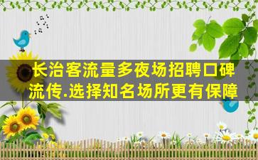 梧州夜场招聘
