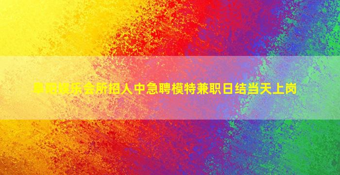 吴忠夜场招聘